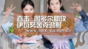 直击-图多尔助攻伊瓦努舍克劲射 国足暂0-1落后‘开云’(图2) 直击-图多尔助攻伊瓦努舍克劲射 国足暂0-1落后‘开云’(图2)